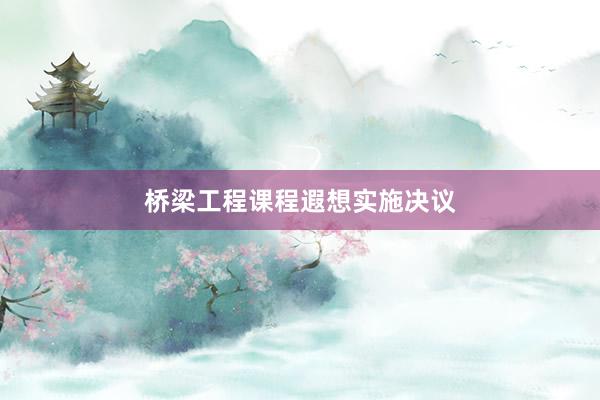 桥梁工程课程遐想实施决议